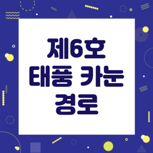 제6호 태풍 카눈 이동경로 썸네일