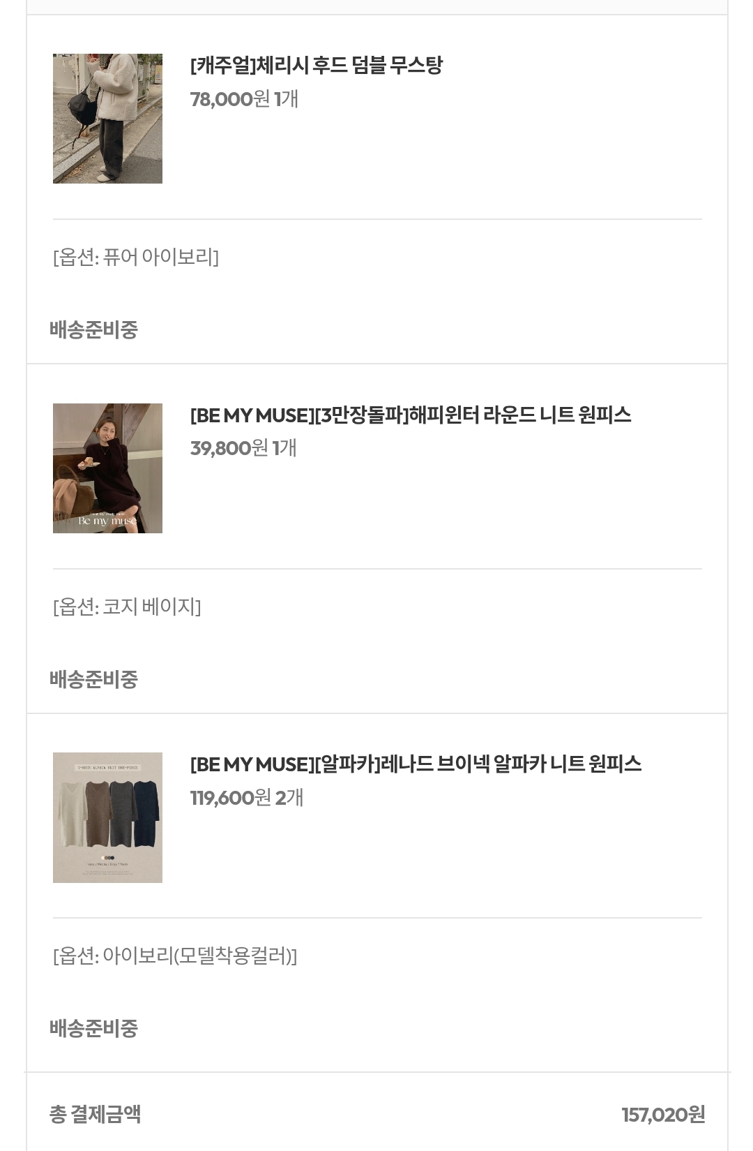 옷 주문 내역