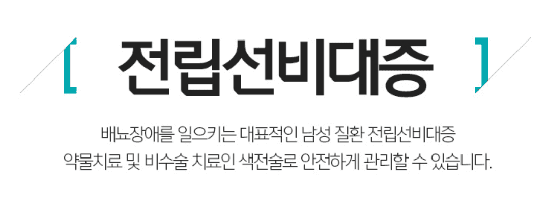 전립선비대증치료 전립선비대증수술비용 비뇨기과남성수술비용