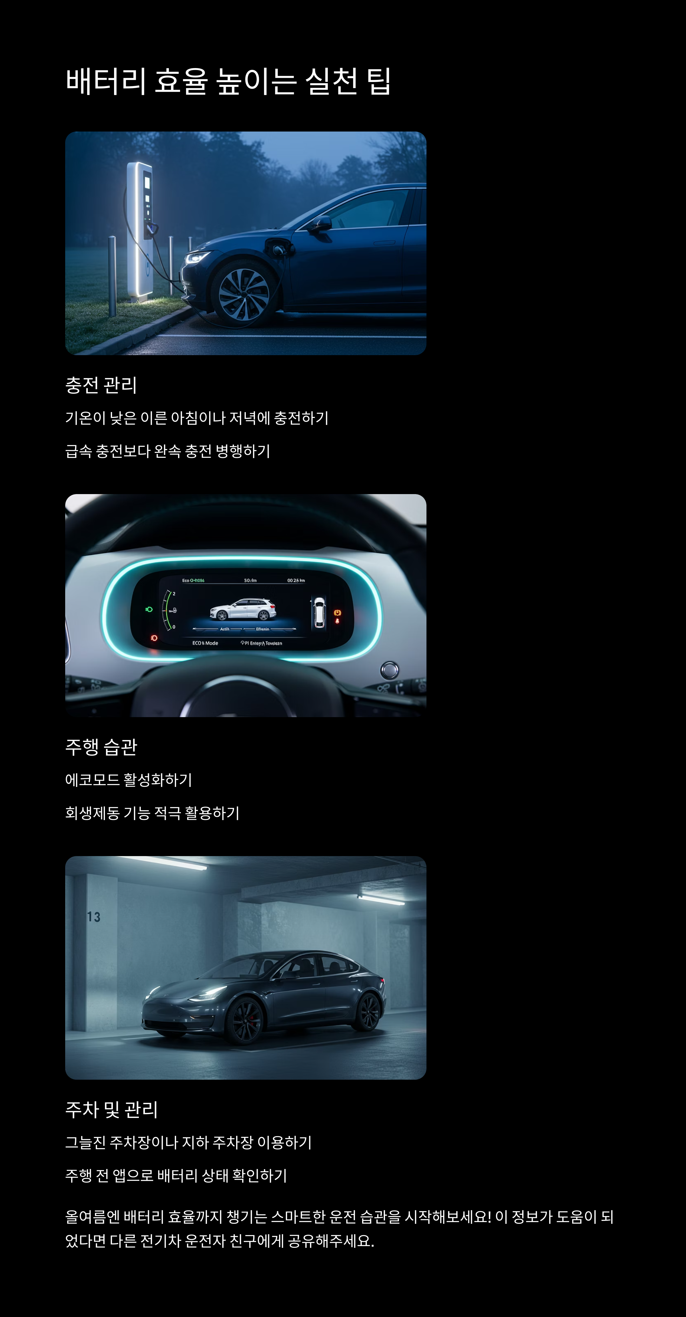 여름철 전기차 충전 팁과 배터리 효율 관리