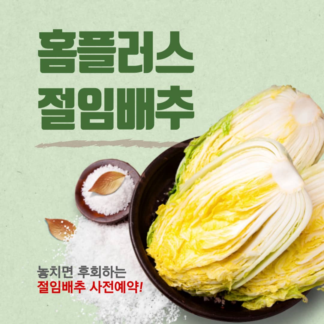 홈플러스-절임배추-안내