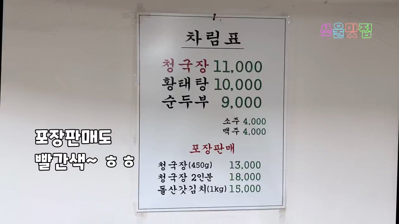 차림표예요. 청국장 11,000원, 황태탕 10,000원, 순두부 9,000원이에요.