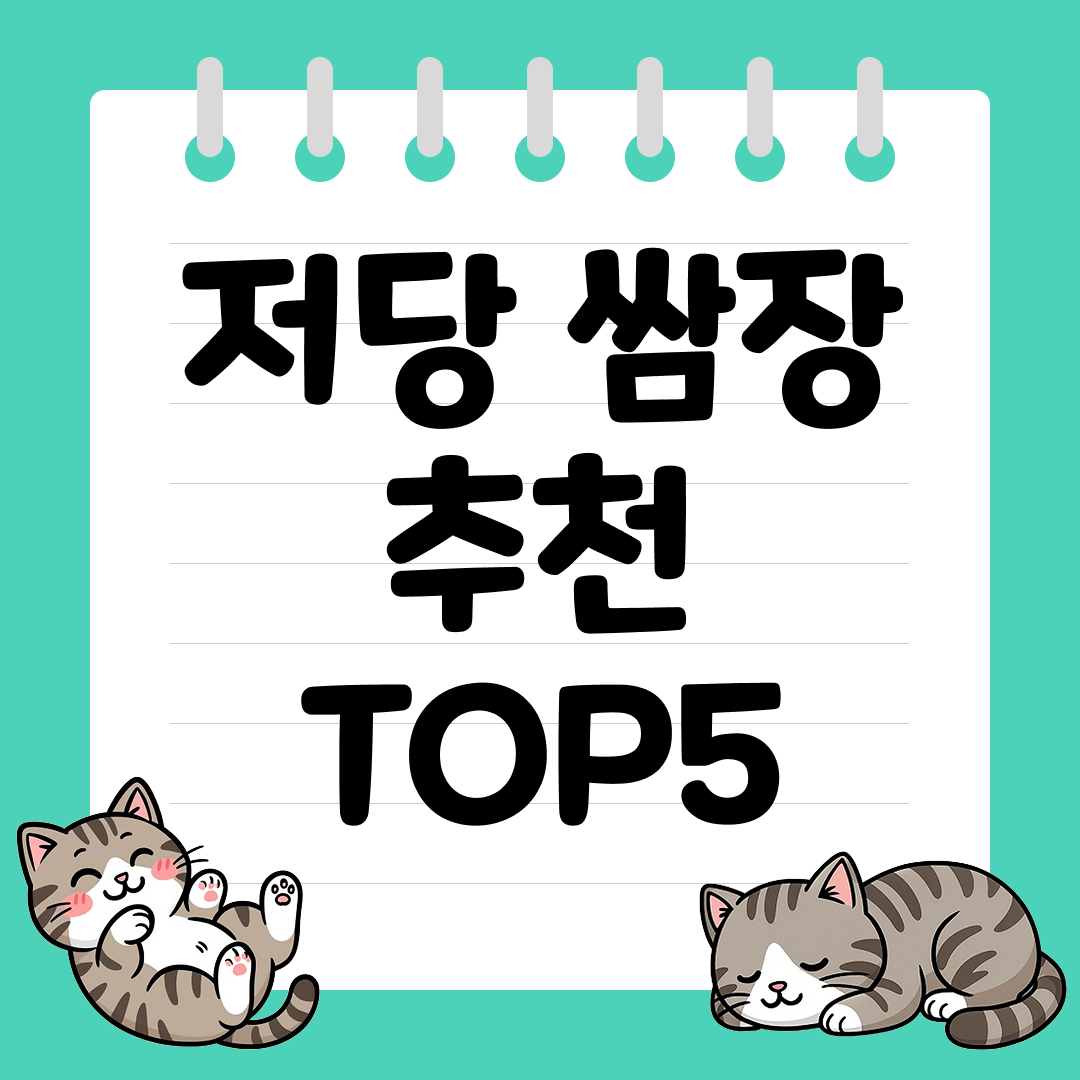 당 걱정 없이 즐기는 저당 쌈장 추천 순위 TOP5
