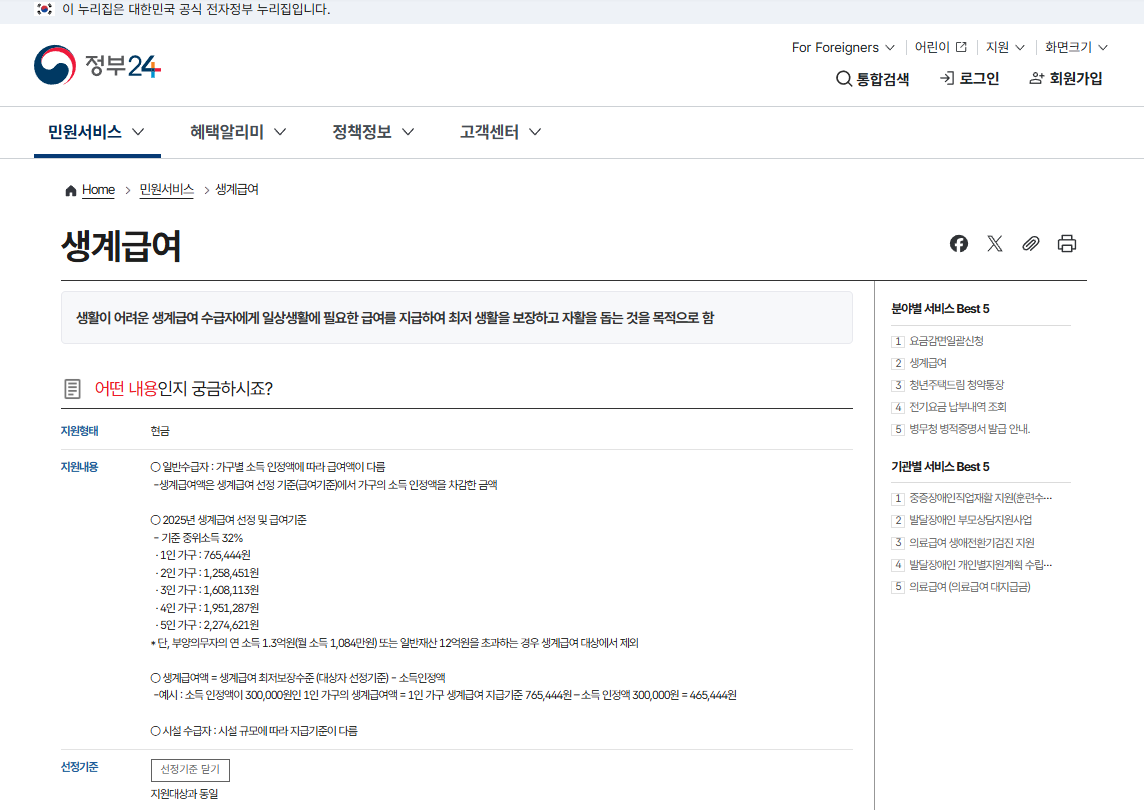 정부24 생계급여 안내페이지 이미지