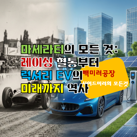 마세라티(Maserati)의 모든 것: 레이싱 혈통부터 럭셔리 EV의 미래까지 역사
