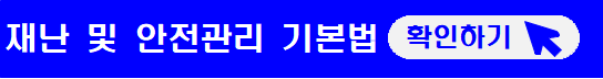 재난-및-안전관리-기본법-확인하기