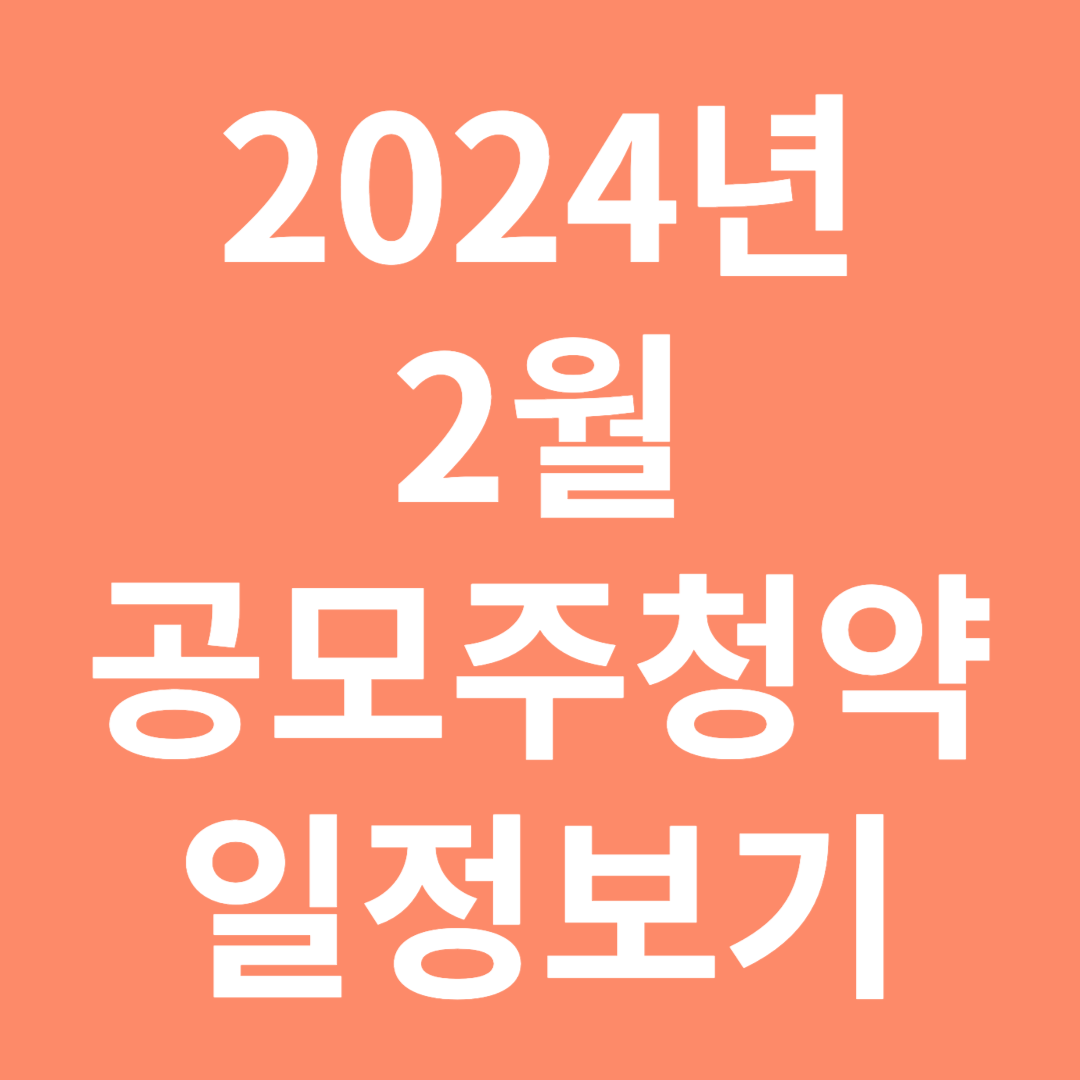 2024년2월 공모주청약 일정보기