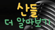 복명가왕 인센스 경연곡 다시듣기&#44; 과연 정체는 산들?