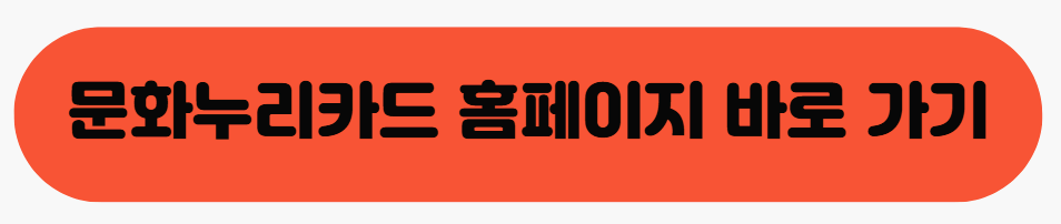 문화누리카드 홈페이지 바로 가기