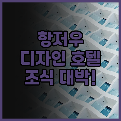 더 누크 호텔 항저우 후기 시시습지 ..