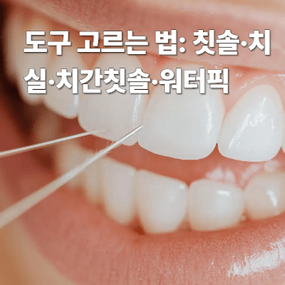 도구 고르는 법: 칫솔&middot;치실&middot;치간칫솔&middot;워터픽