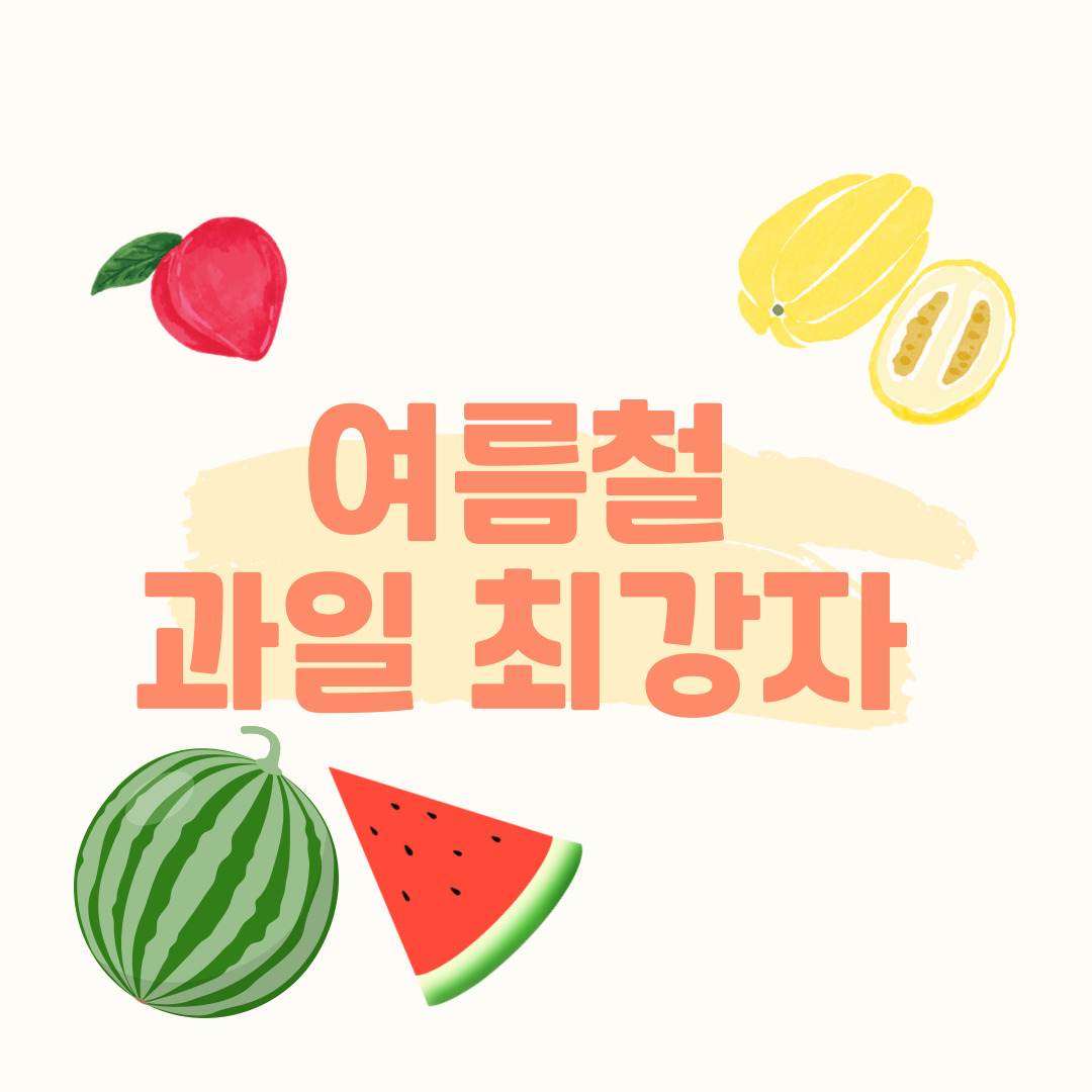 여름철 과일 최강자는