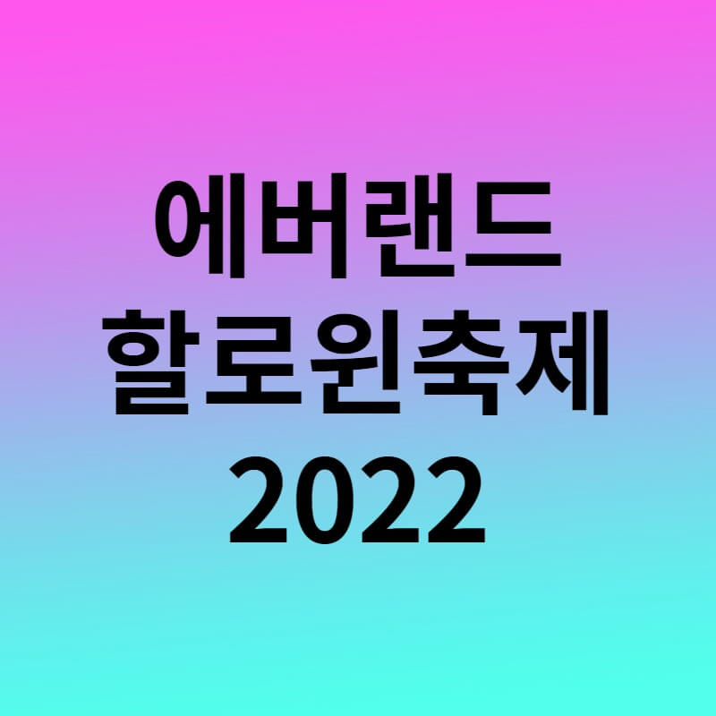 에버랜드할로윈축제 썸네일
