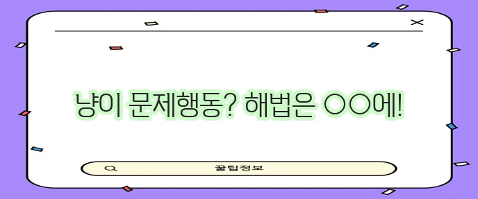 고양이 훈련 비결은 공격성과 두려움 완화에 있다!
