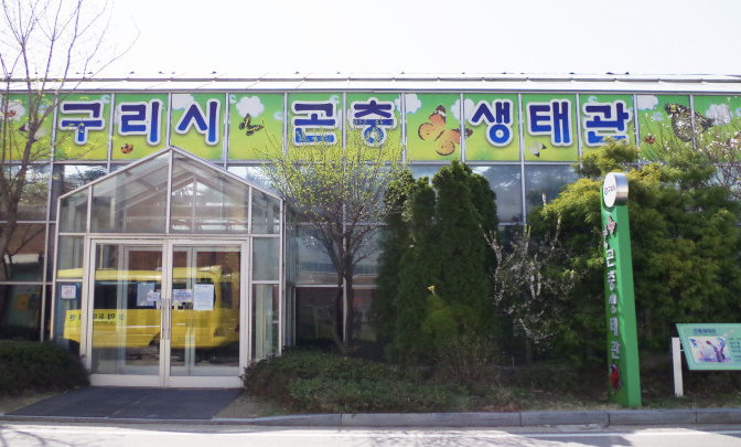 구리시 곤충생태관 이미지