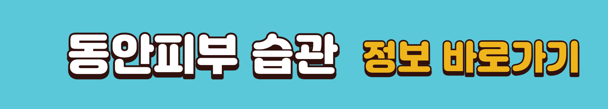 동안피부 습관 정보 바로가기