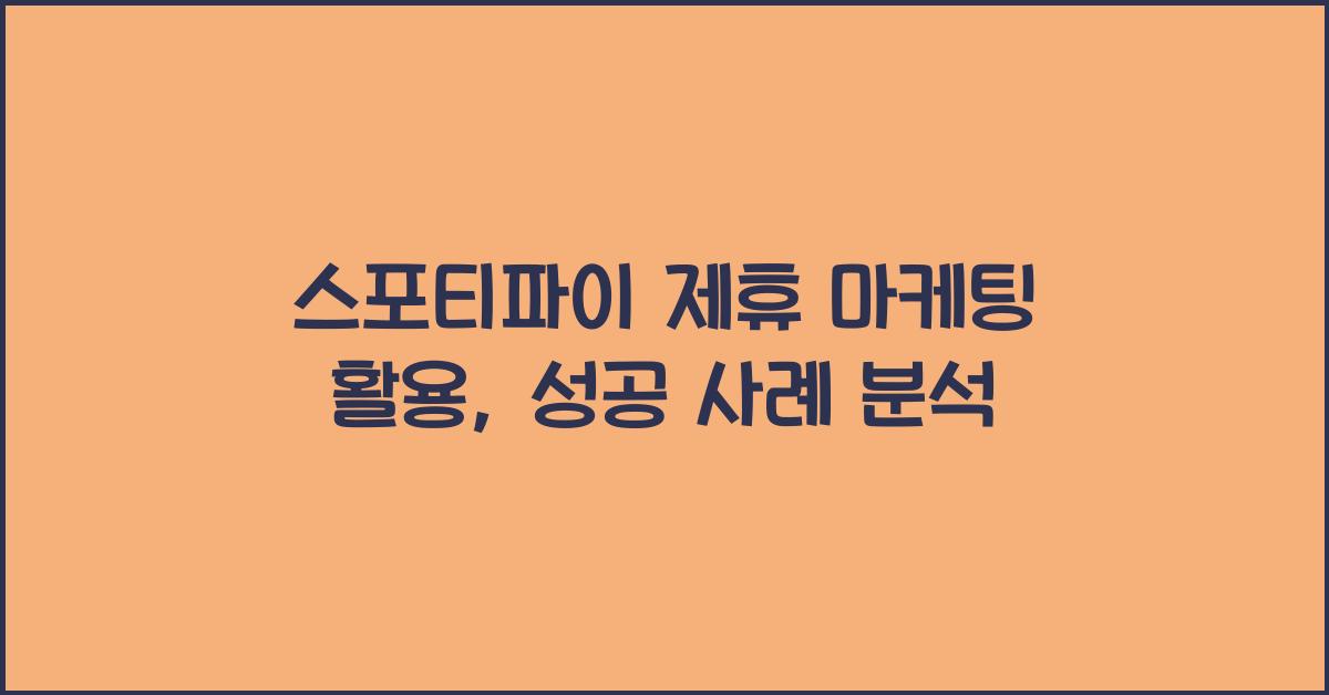 스포티파이 제휴 마케팅 활용