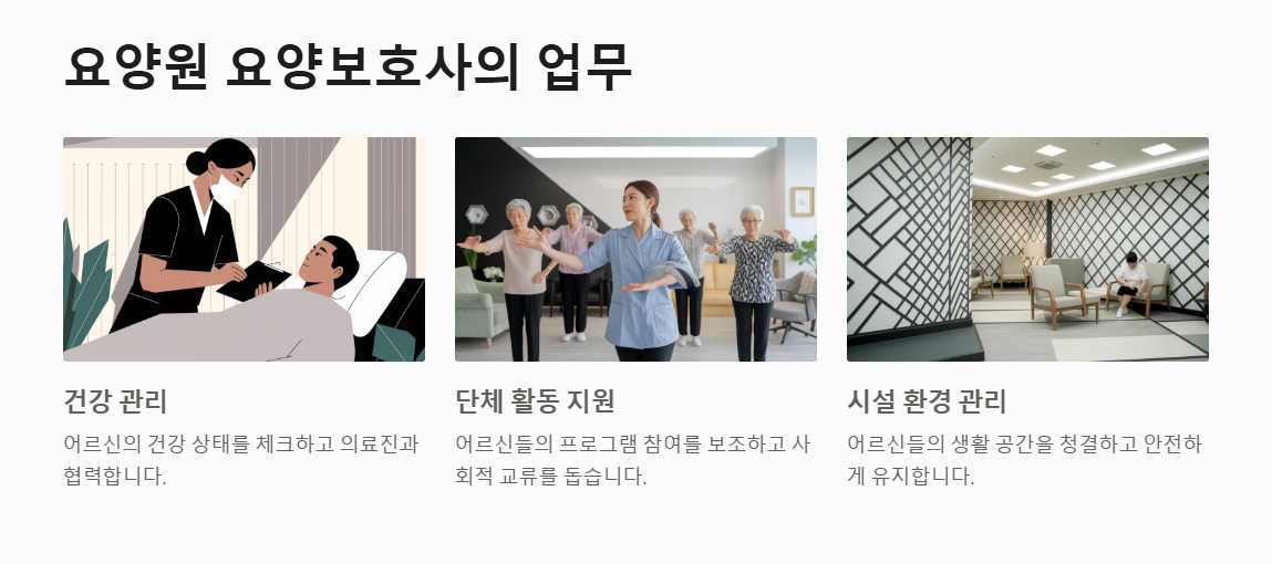 요양원 요양보호사 하는 일