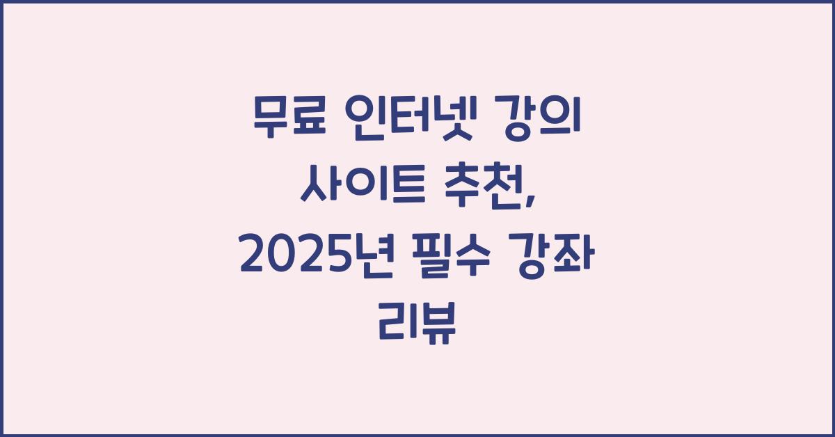 무료 인터넷 강의 사이트 추천