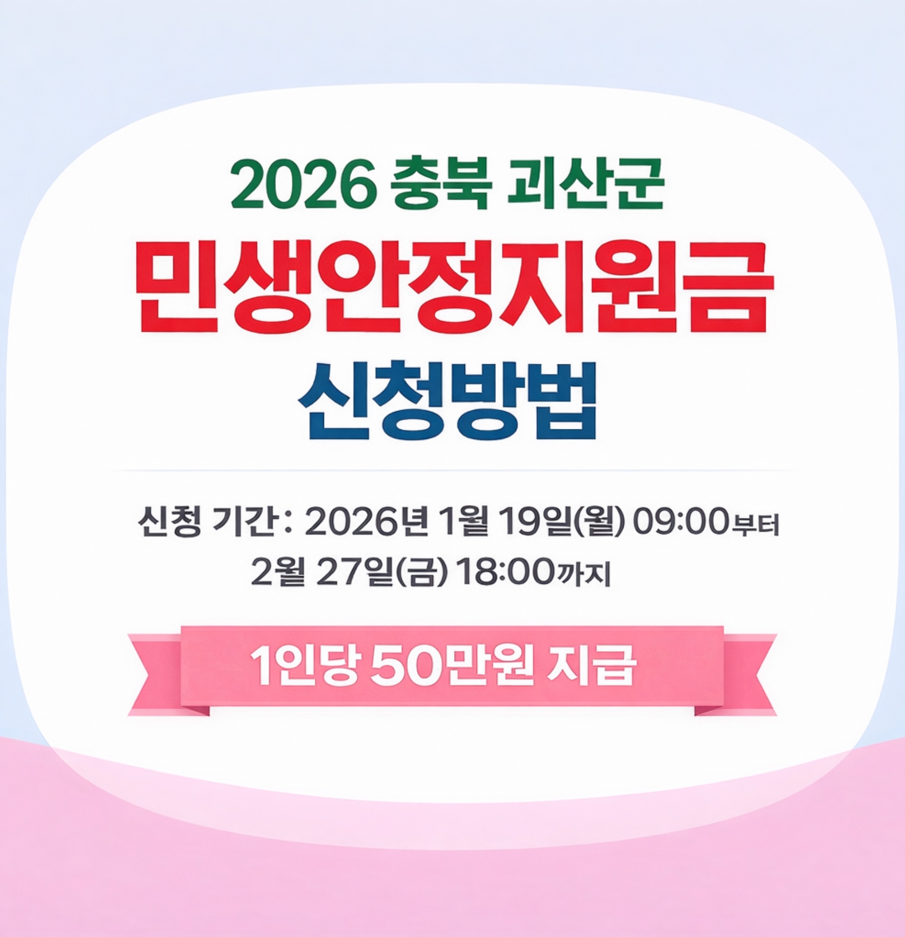 2026 충북 괴산군 민생안정지원금 신청방법 기간&middot;괴산사랑카드 발급방법&middot;사용처