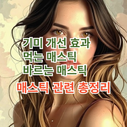 먹는 매스틱과 바르는 매스틱 그림