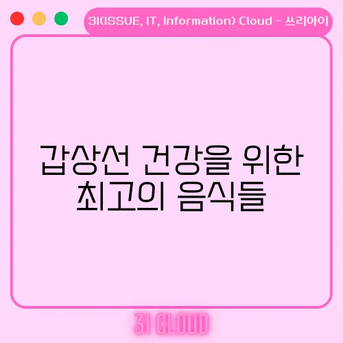 갑상선 건강을 위한 최고의 음식들