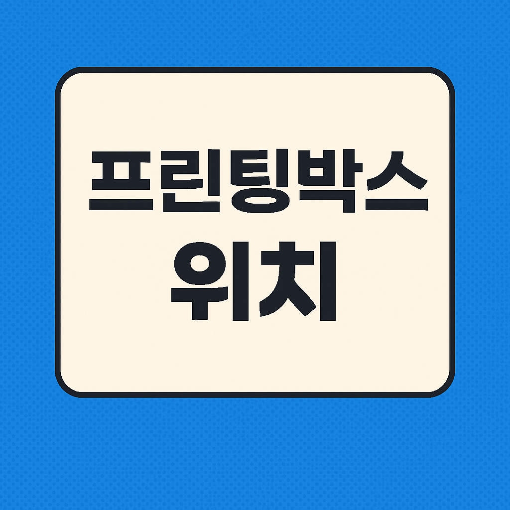 프린팅박스 위치