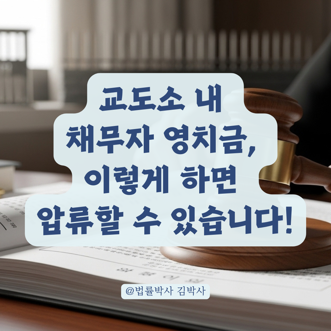 채무자 영치금도 압류 가능합니다. 교도소 내 채무자 상대 집행 절차 총정리.