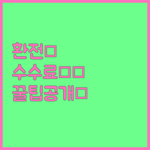 달러 환전 수수료 아끼는 법 은행별 