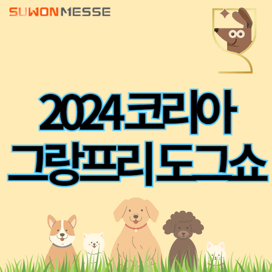 2024코리아그랑프리도그쇼_썸네일