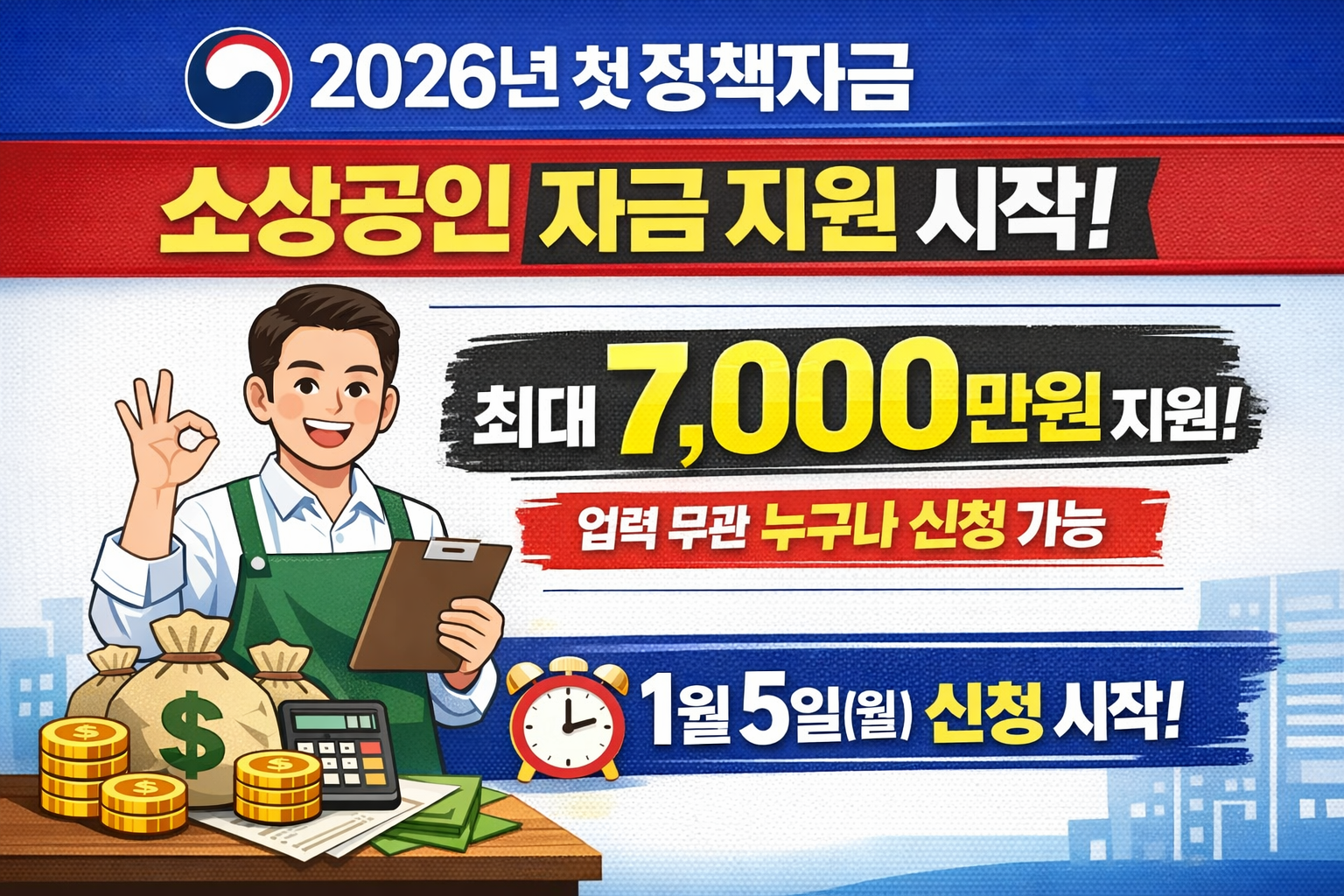 📢 2026년 첫 정책자금 지원 시작! 최대 7천만 원, 지금 신청하세요
