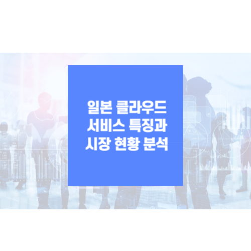 일본 클라우드 서비스 특징 사진