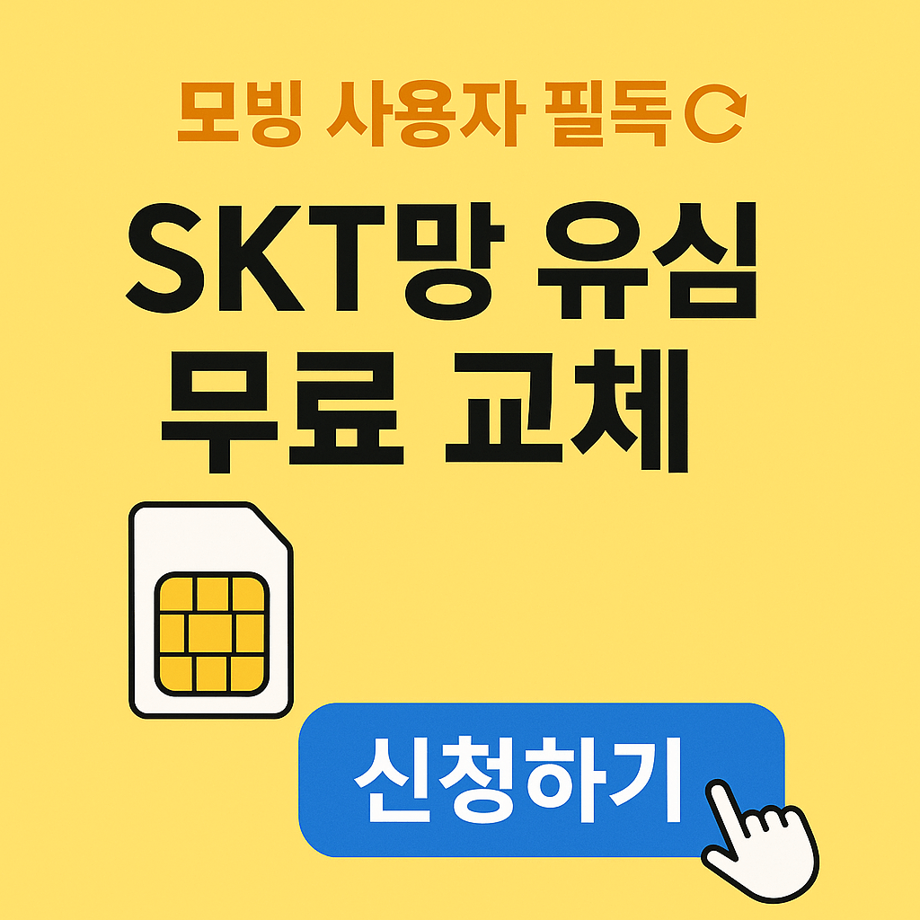 모빙 SKT망 유심 무료 교체 신청 방법