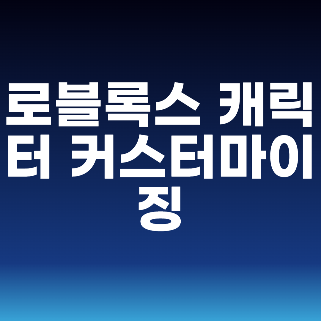 로블록스 캐릭터 커스터마이징