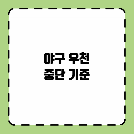 야구 우천 중단 기준