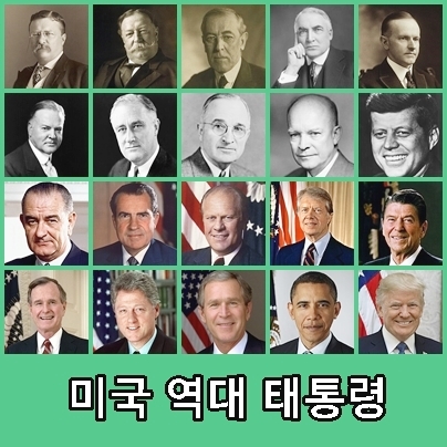 미국대통령-26대-45대