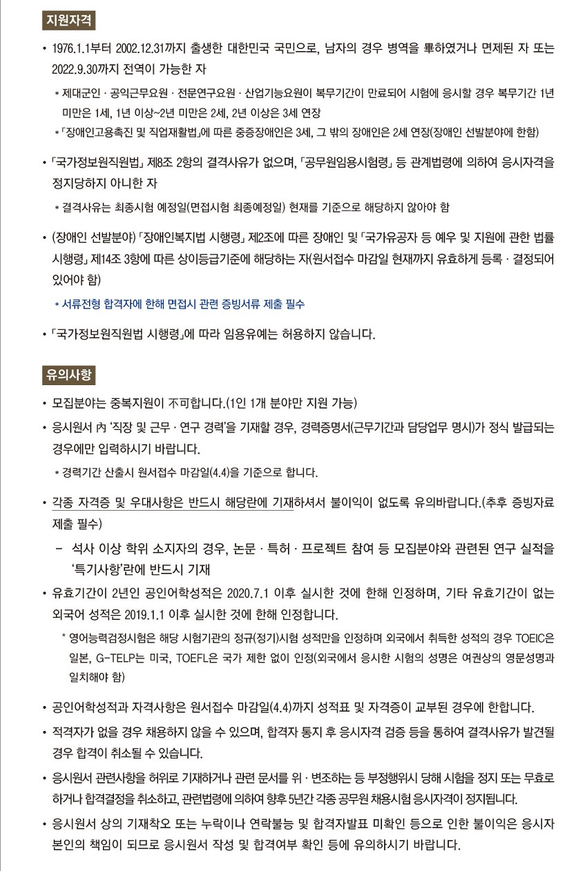 2022 국정원 경력직 채용공고 - 지원자격, 유의사항