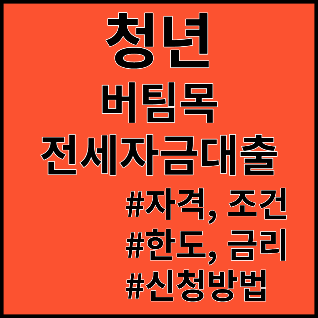 청년버팀목전세대출 ; 대상, 조건, 금리, 한도, 신청방법 총정리!!!