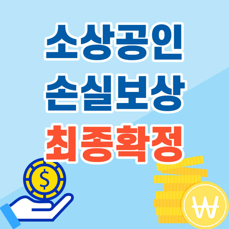 소상공인 손실보상 최종 확정