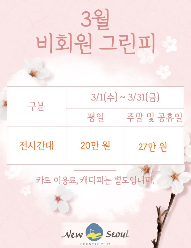 뉴서울cc 3월 비회원 그린피