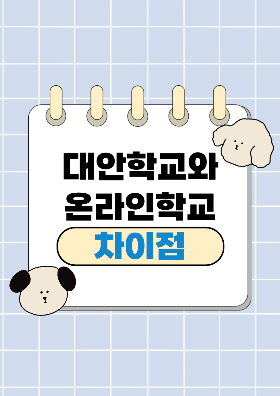 대안학교와 온라인학교 차이점