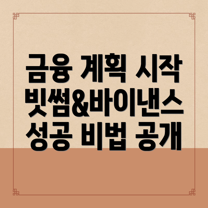금융 계획