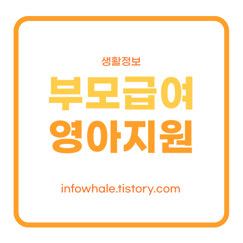 부모급여란? 2023 영아부모 수당 외 바로 신청 가능 지원정책