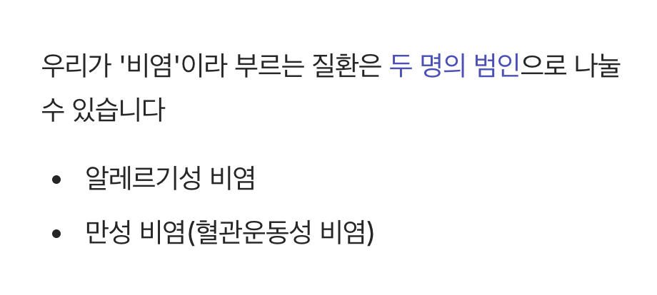 비염, 다 같은 비염이 아니다
