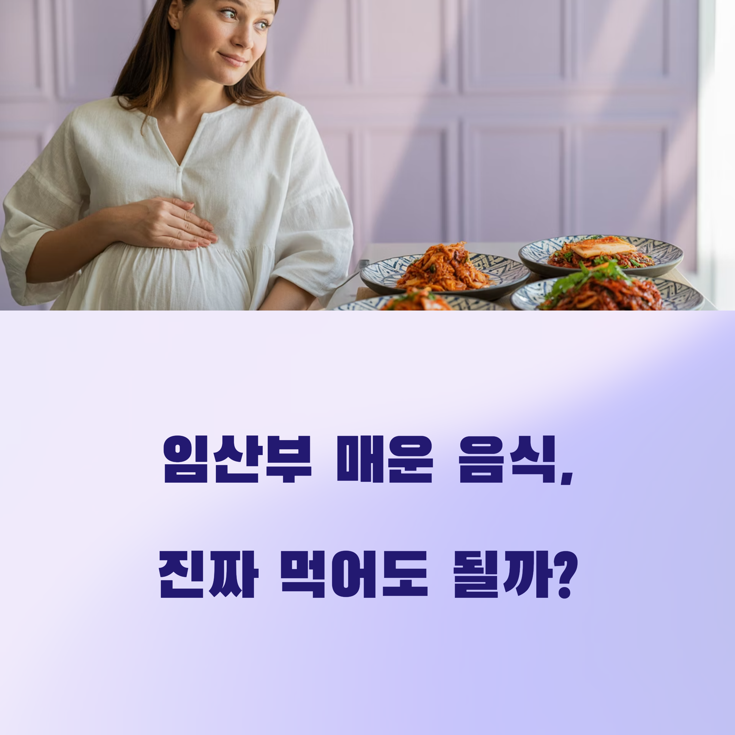 임산부가 매운 음식 앞에서 고민하는 모습과 "임산부 매운 음식, 진짜 먹어도 될까?"라는 문구가 함께 있는 이미지
