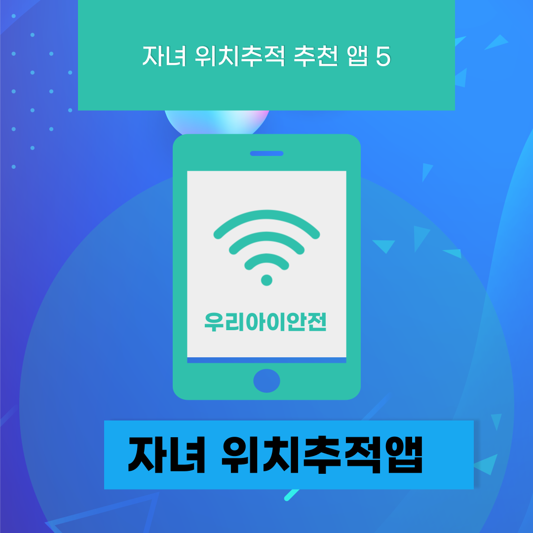 자녀위치추적앱