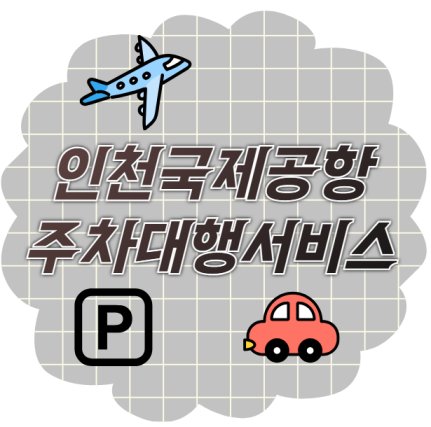 인천국제공항 주차대행 서비스