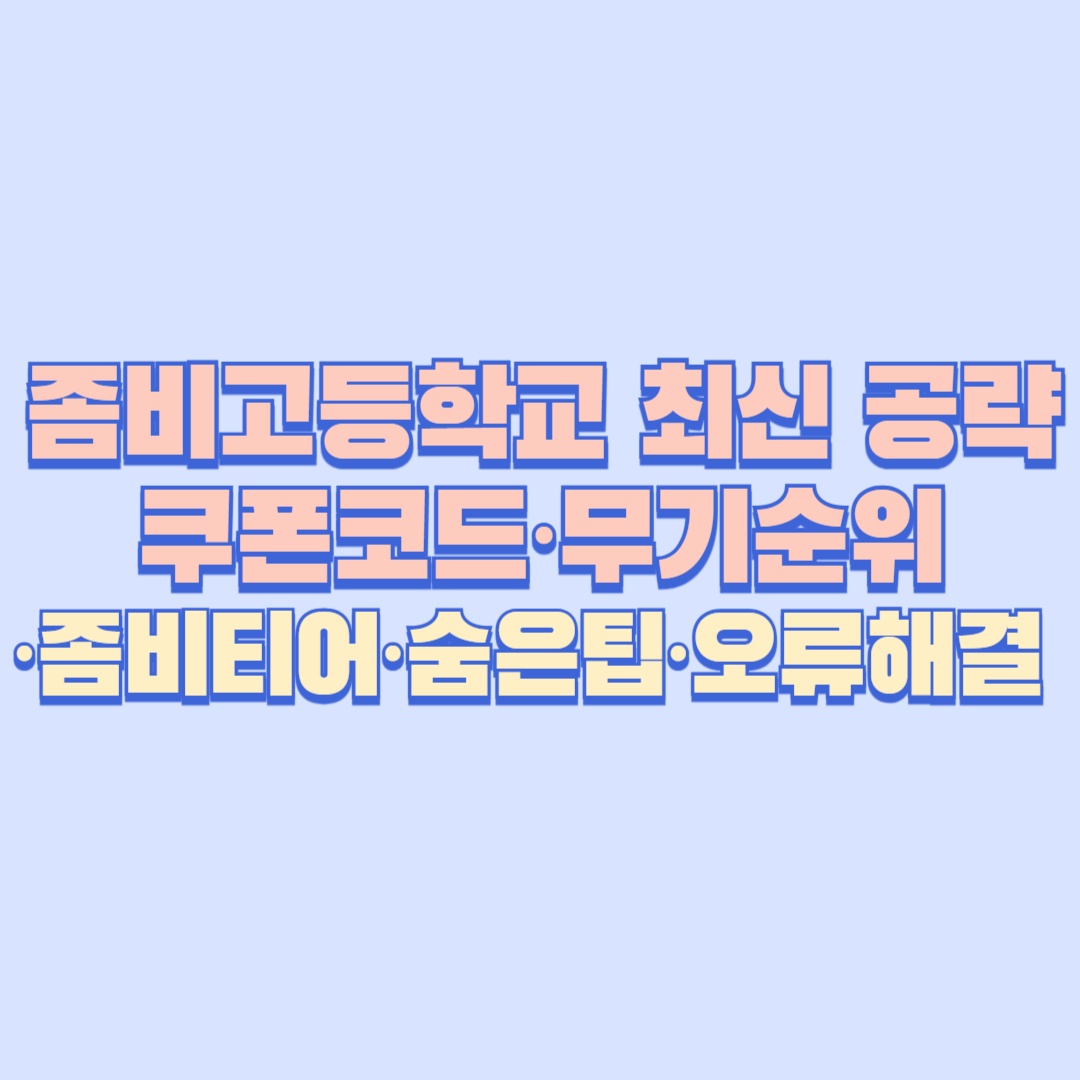 좀비고등학교 2025 최신 공략｜쿠폰코드&middot;무기순위&middot;좀비티어&middot;숨은팁&middot;오류해결 총정리