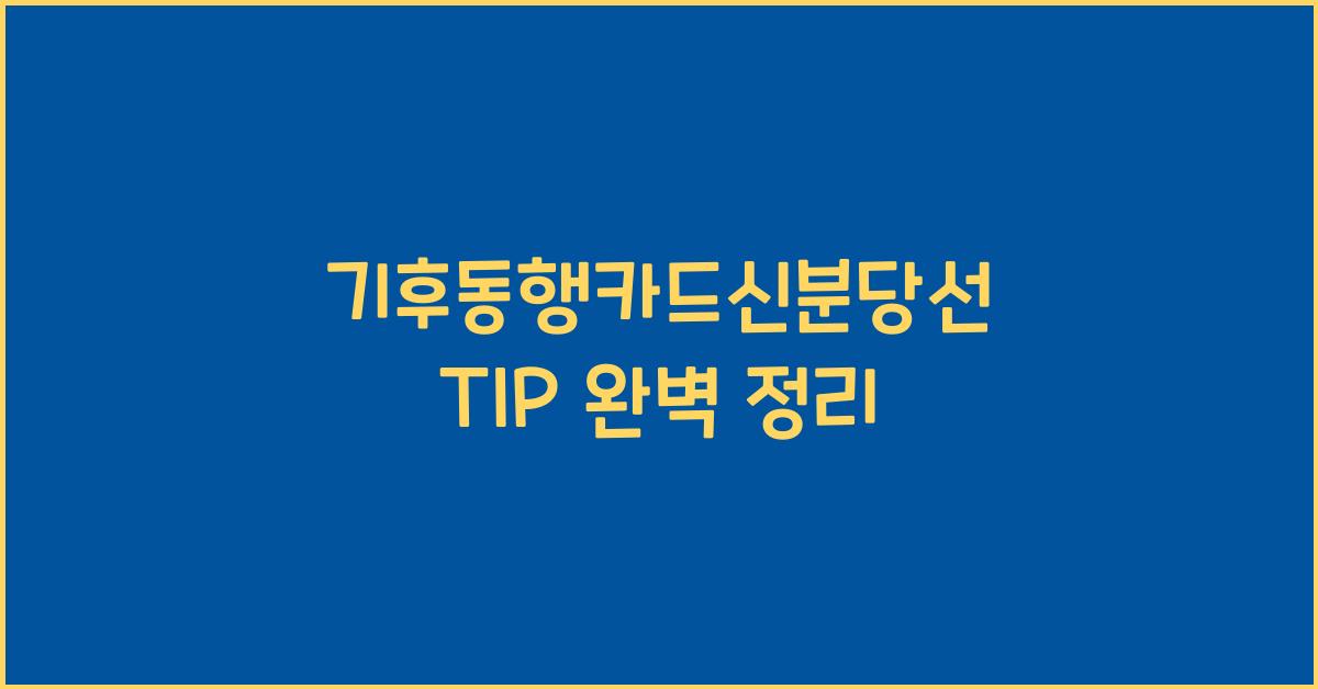 기후동행카드신분당선 TIP