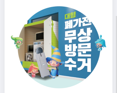 폐가전제품 무상수거